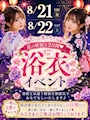 ピックアップニュース 年に一度の浴衣イベント