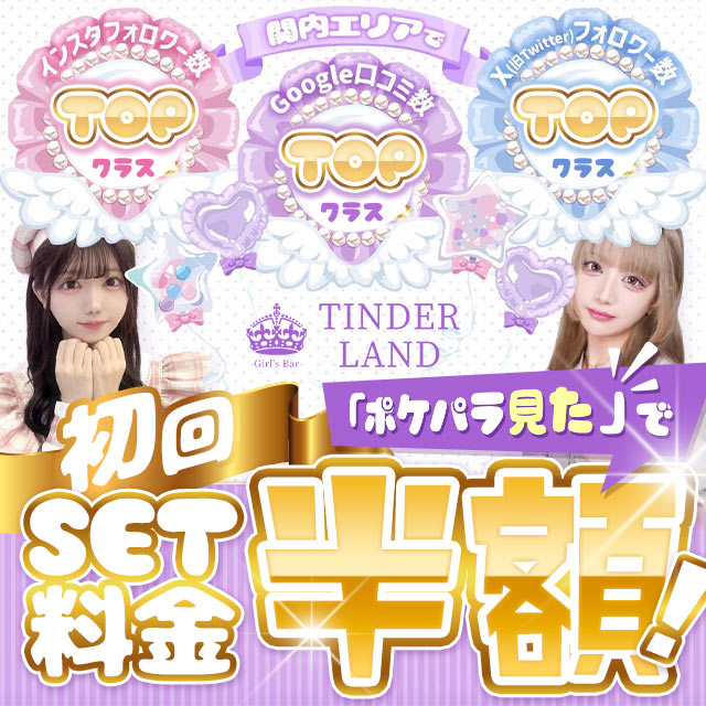 Girl's Bar TINDER LAND - 関内の素人専門ガールズバー