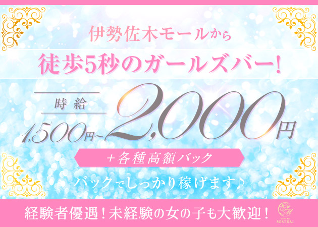 関内・伊勢佐木長者町ガールズバー・Girl's Bar MISTRALの求人
