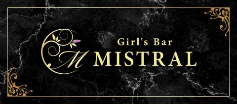 Girl's Bar MISTRAL・ミストラル - 関内・伊勢佐木長者町のガールズバー