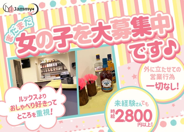 ポケパラ体入 Jammy・ジャミー - 湯島のガールズバー女性キャスト募集
