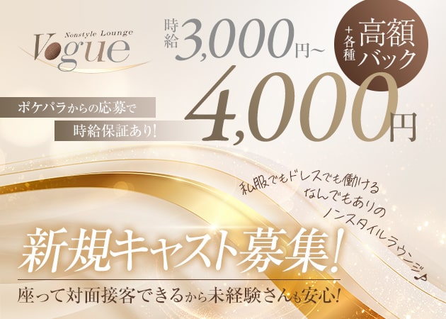 蒲田駅西口キャバクラ・Vogueの求人