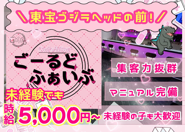 ポケパラ体入 Cafe&Bar ごーるどふぁいぶ - 歌舞伎町のガールズバー女性キャスト募集