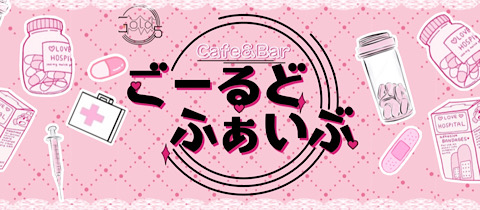 Cafe&Bar ごーるどふぁいぶ - 歌舞伎町のガールズバー