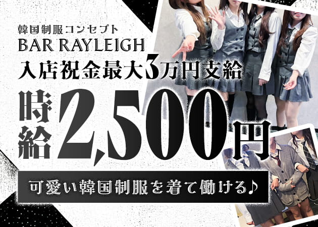 BAR RAYLEIGH 職種：カウンターレディ