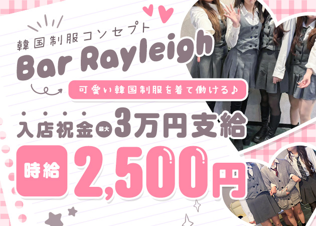 堂山町ガールズバー・BAR RAYLEIGHの求人