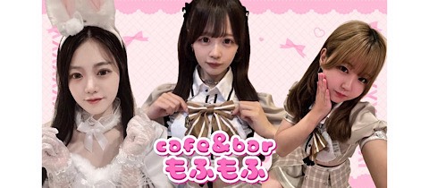 cafe&bar もふもふ - 三宮のガールズバー