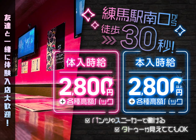 練馬ガールズバー・Girl's Bar chouchouの求人