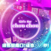 近くの店舗 Girl's Bar chouchou