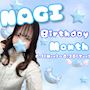 ピックアップニュース 【なぎ】Birthday月間🎂