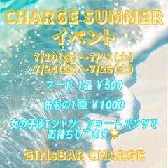 【CHARGE】SUMMERイベント🏖️