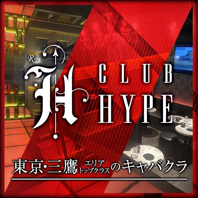 CLUB HYPE - 三鷹のキャバクラ
