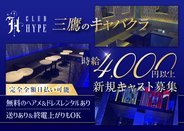 CLUB HYPE 職種：フロアレディ