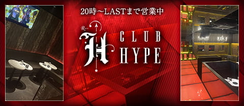 CLUB HYPE・ハイプ - 三鷹のキャバクラ
