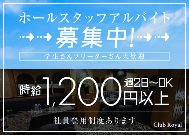 歌舞伎町のクラブ/ラウンジ求人/アルバイト情報「Royal」