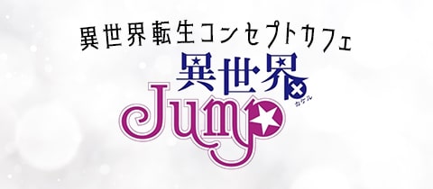 異世界JUMP・イセカイジャンプ - 那覇・旭橋のガールズバー