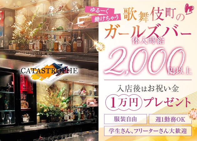 歌舞伎町ガールズバー・CATASTROPHEの求人