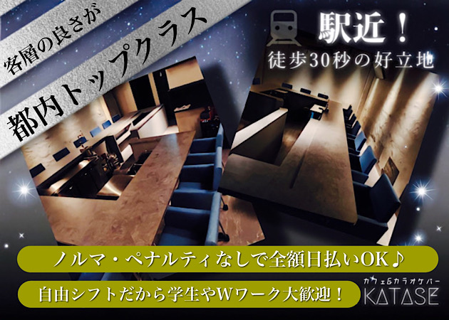 ポケパラ体入 カフェ&カラオケバー KATASE・カタセ - 四ツ谷のガールズバー女性キャスト募集