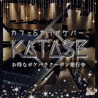 店舗写真 カフェ&カラオケバー KATASE・カタセ - 四ツ谷のガールズバー