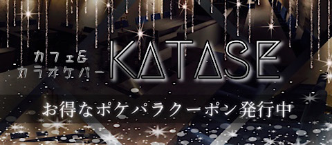 カフェ&カラオケバー KATASE・カタセ - 四ツ谷のガールズバー