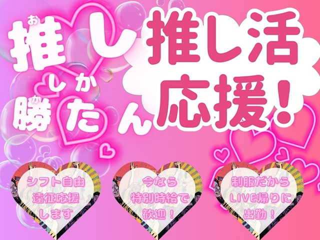 ピックアップニュース 【推し活全力応援】好きなことを我慢しないで働こ!!