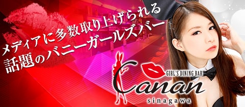 GIRL'S DINING BAR Canan 品川店・カナン - 品川のガールズバー