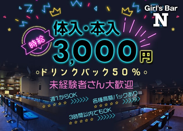 綾瀬ガールズバー・Girl's Bar Nの求人