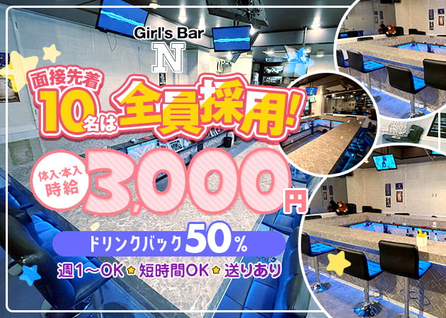 綾瀬ガールズバー・Girl's Bar Nの求人
