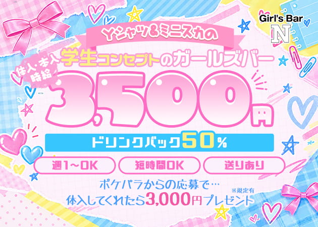綾瀬ガールズバー・Concept Girls' Bar Nの求人