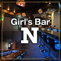 店舗写真 Girl's Bar N・エヌ - 綾瀬のガールズバー