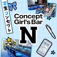 店舗写真 Concept Girls' Bar N・エヌ - 綾瀬のガールズバー
