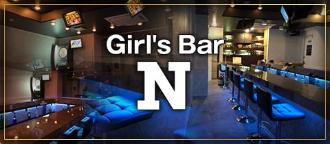 Girl's Bar N・エヌ - 綾瀬のガールズバー