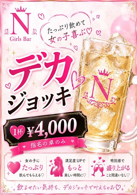 ピックアップニュース 《指名卓のみ》デカジョッキで乾杯🍺💕