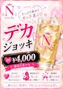 ピックアップニュース 《指名卓のみ》デカジョッキで乾杯🍺💕