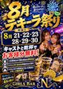 ピックアップニュース 【8/21～23 / 28～30】🤩テキーラ祭り🤩