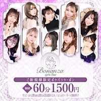 近くの店舗 Girl's Bar Bonanza