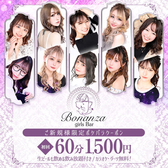 Girl's Bar Bonanza - 八王子のガールズバー