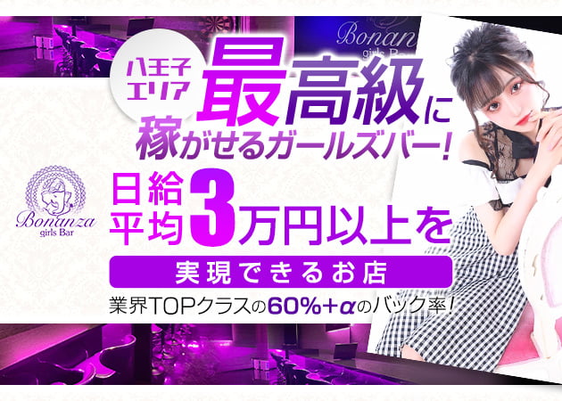 Girl's Bar Bonanza 職種：カウンターレディ
※キャバクラのようにお客様の隣に座るようなサービスではなく100％カウンター越しの対面接客です