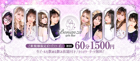 Girl's Bar Bonanza・ボナンザ - 八王子駅北口のガールズバー