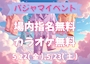 ピックアップニュース 5/22,5/23パジャマイベント開催
