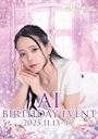 ピックアップニュース 🎉11/13~11/15あいバースデーイベント🎉