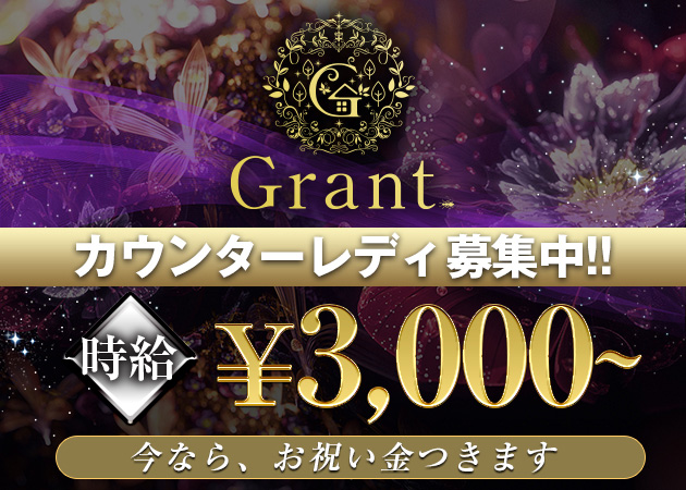 Grant 職種：カウンターレディー(接待営業の許可取得の店舗ですがお客様の隣に座るようなことは一切ございません)