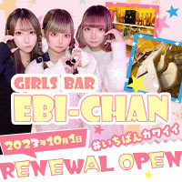 近くの店舗 GIRLS BAR EBI-CHAN