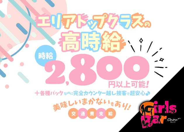 Girl's Bar chou 職種:カウンターレディ