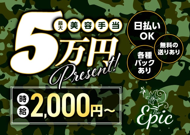 梅田ガールズバー・Bar Epicの求人