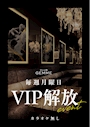 ピックアップニュース 月曜日限定❗️VIPルーム解放イベント❗️