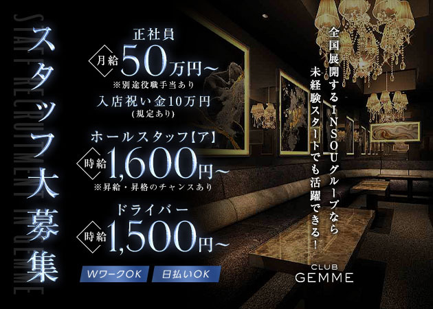 三重 四日市のキャバクラ求人/アルバイト情報「CLUB GEMME 四日市」