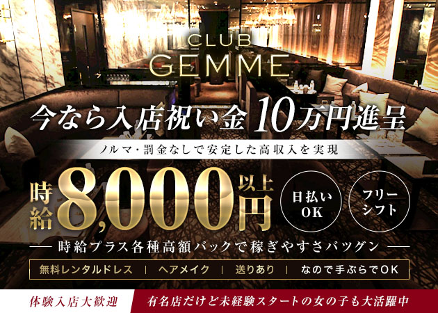 三重 四日市キャバクラ・CLUB GEMME 四日市の求人