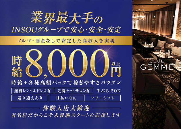 三重 四日市キャバクラ・CLUB GEMME 四日市の求人