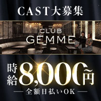 店舗写真 CLUB GEMME 四日市・ジェム ヨッカイチ - 三重 四日市のキャバクラ